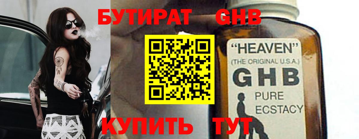 БУТИРАТ GHB  Вход с VPN  Пугачёв 