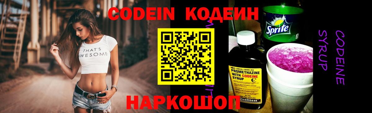 Кодеин напиток Lean (лин)  Вход с VPN  Пугачёв 